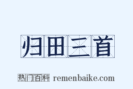 归田三首是什么意思的图片